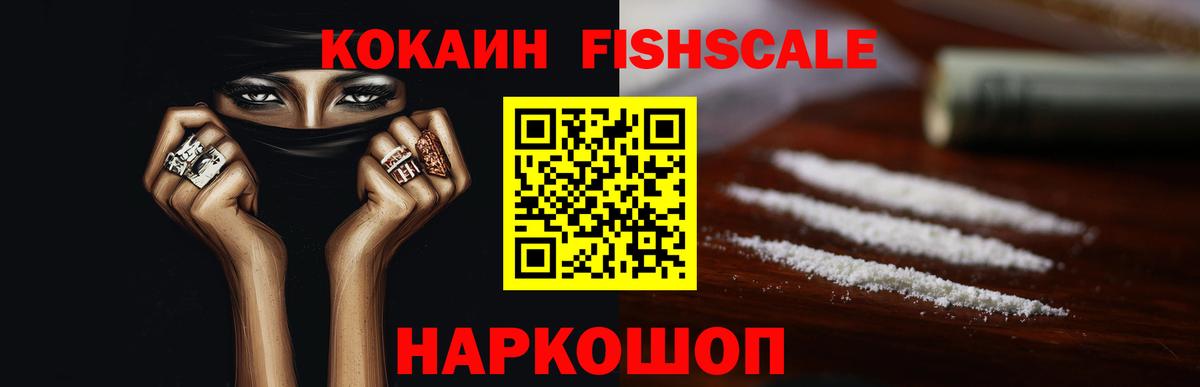 Кокаин Fish Scale Димитровград